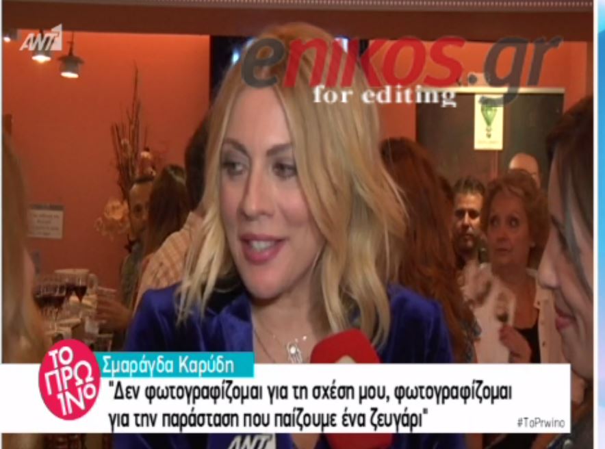 Η απάντηση της Καρύδη στις κατηγορίες ότι «πουλάει» τη σχέση της με τον Αθερίδη – ΒΙΝΤΕΟ