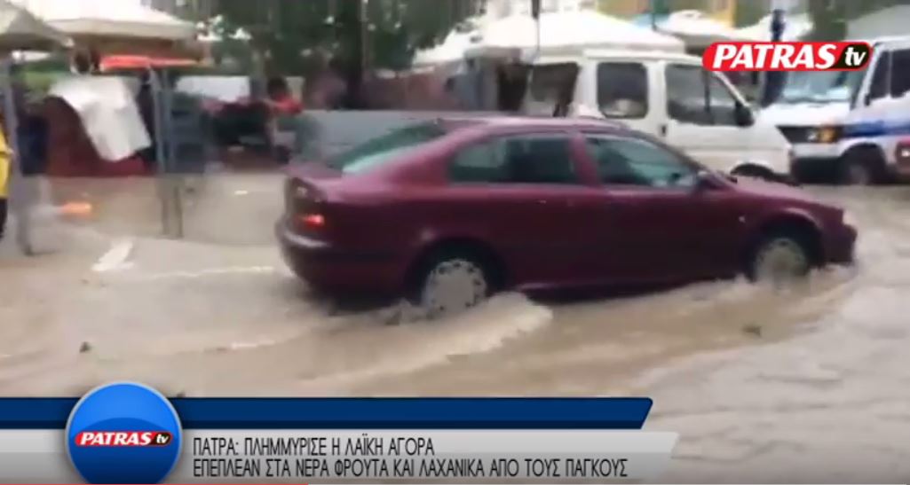 Πλημμύρισε λαϊκή στην Πάτρα – ΒΙΝΤΕΟ