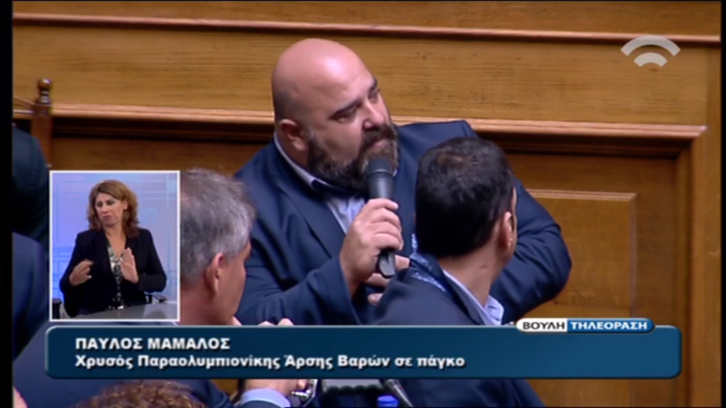 Το παράπονο του χρυσού Παραολυμπιονίκη Παύλου Μάμαλου στη Βουλή – ΒΙΝΤΕΟ