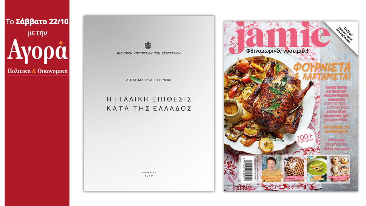 Σήμερα στην Αγορά: Η Ιταλική επίθεσις κατά της Ελλάδος & Περιοδικό Jamie