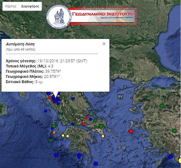 4,5 Ρίχτερ πριν από λίγο στα Ιωάννινα – Συνεχίζονται οι μετασεισμοί