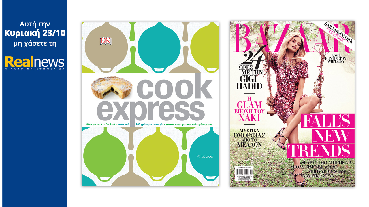 Σήμερα στη Realnews: Cook Express και Harper’s Bazaar