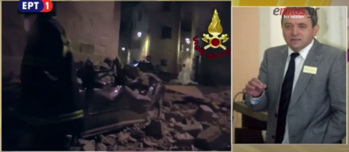 Λέκκας: Ο σεισμός στην Ιταλία δεν επηρεάζει την Ελλάδα – ΒΙΝΤΕΟ