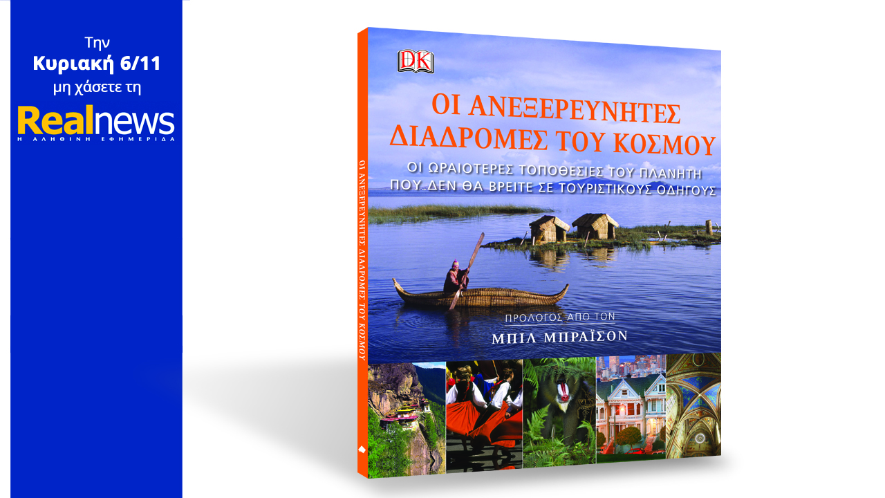 Σήμερα στη Realnews: “Οι ανεξερεύνητες διαδρομές του κόσμου” της DK BOOKS
