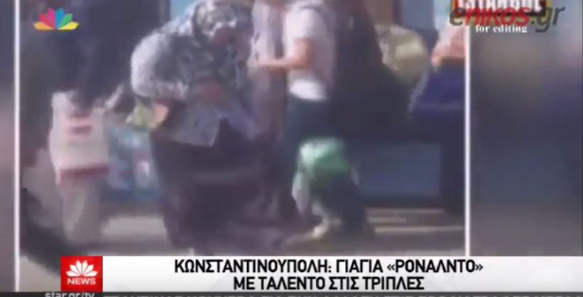 Η «γιαγιά Ρονάλντο» που μαγεύει με την μπάλα – ΒΙΝΤΕΟ