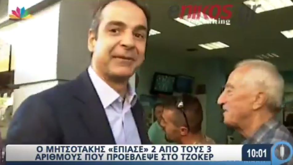 Ο Κυριάκος Μητσοτάκης βρήκε 2 από τα νούμερα του Τζόκερ – ΒΙΝΤΕΟ