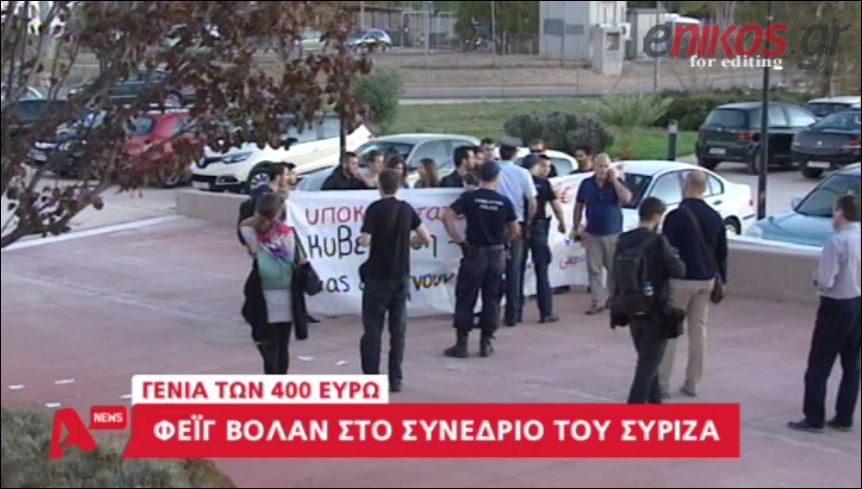 Η «γενιά των 400 ευρώ» πέταξε φέιγ βολάν στο συνέδριο του ΣΥΡΙΖΑ – ΒΙΝΤΕΟ