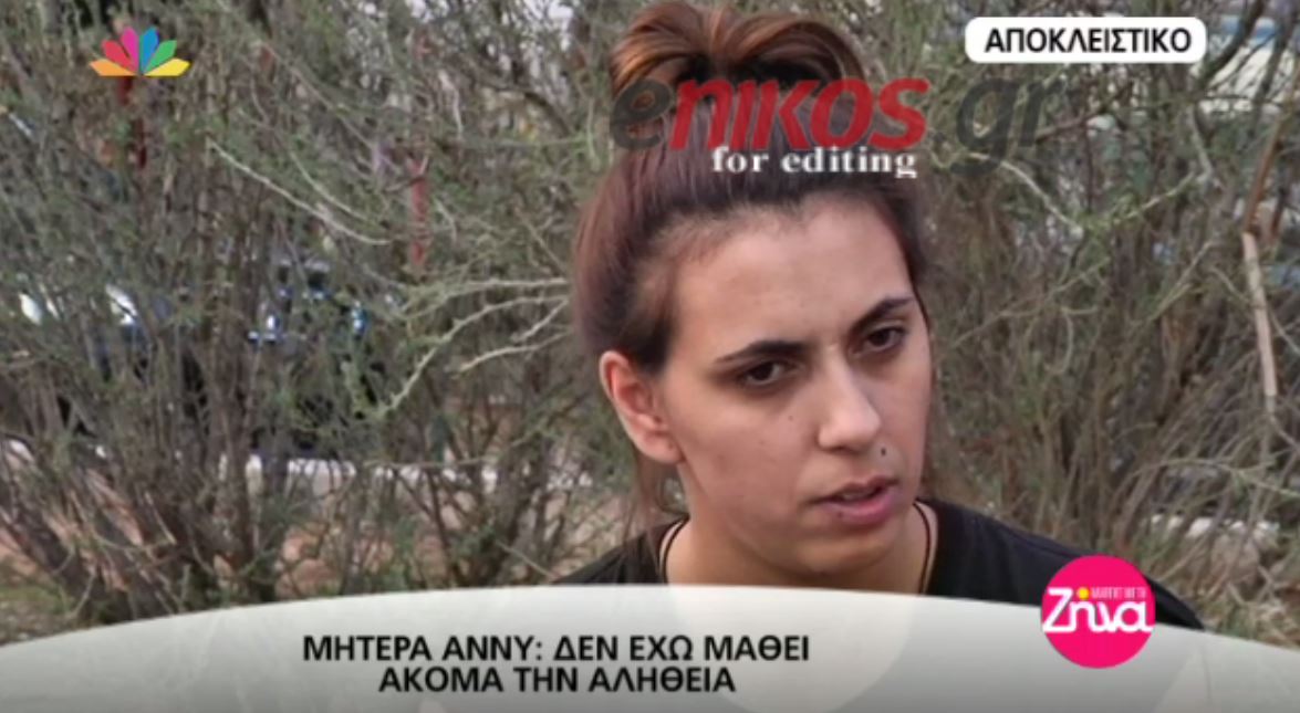 “Έχω ενοχές και μεγάλη ευθύνη που δεν προστάτευσα το παιδί μου” λέει η μητέρα της Άννυ – BINTEO