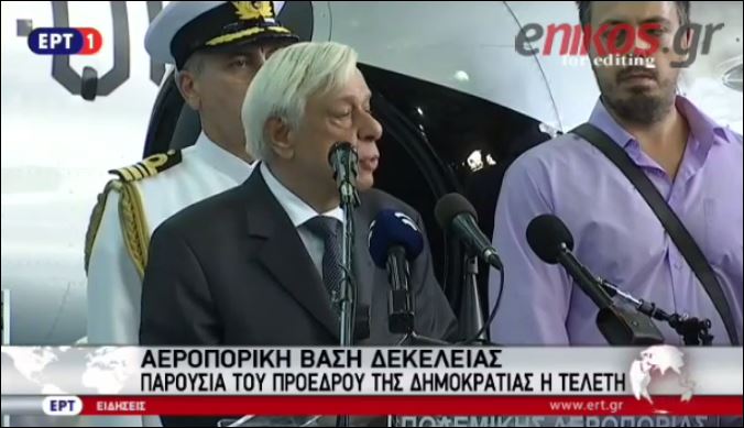 Παυλόπουλος: Η Συνθήκη της Λωζάννης καθορίζει όχι μόνο τα σύνορα της Ελλάδας, αλλά και της ΕΕ – ΒΙΝΤΕΟ