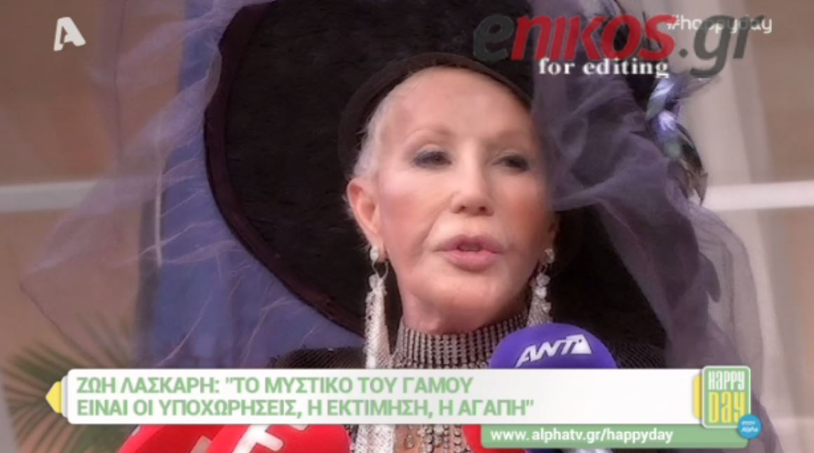 H Λάσκαρη αποκάλυψε την ηλικία της – ΒΙΝΤΕΟ