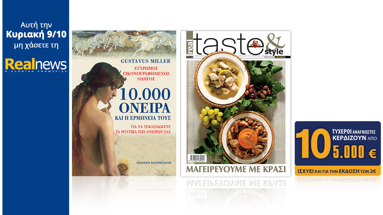 Σήμερα στη Realnews: 10.000 όνειρα και η ερμηνεία τους, Realtaste & 10×5.000€
