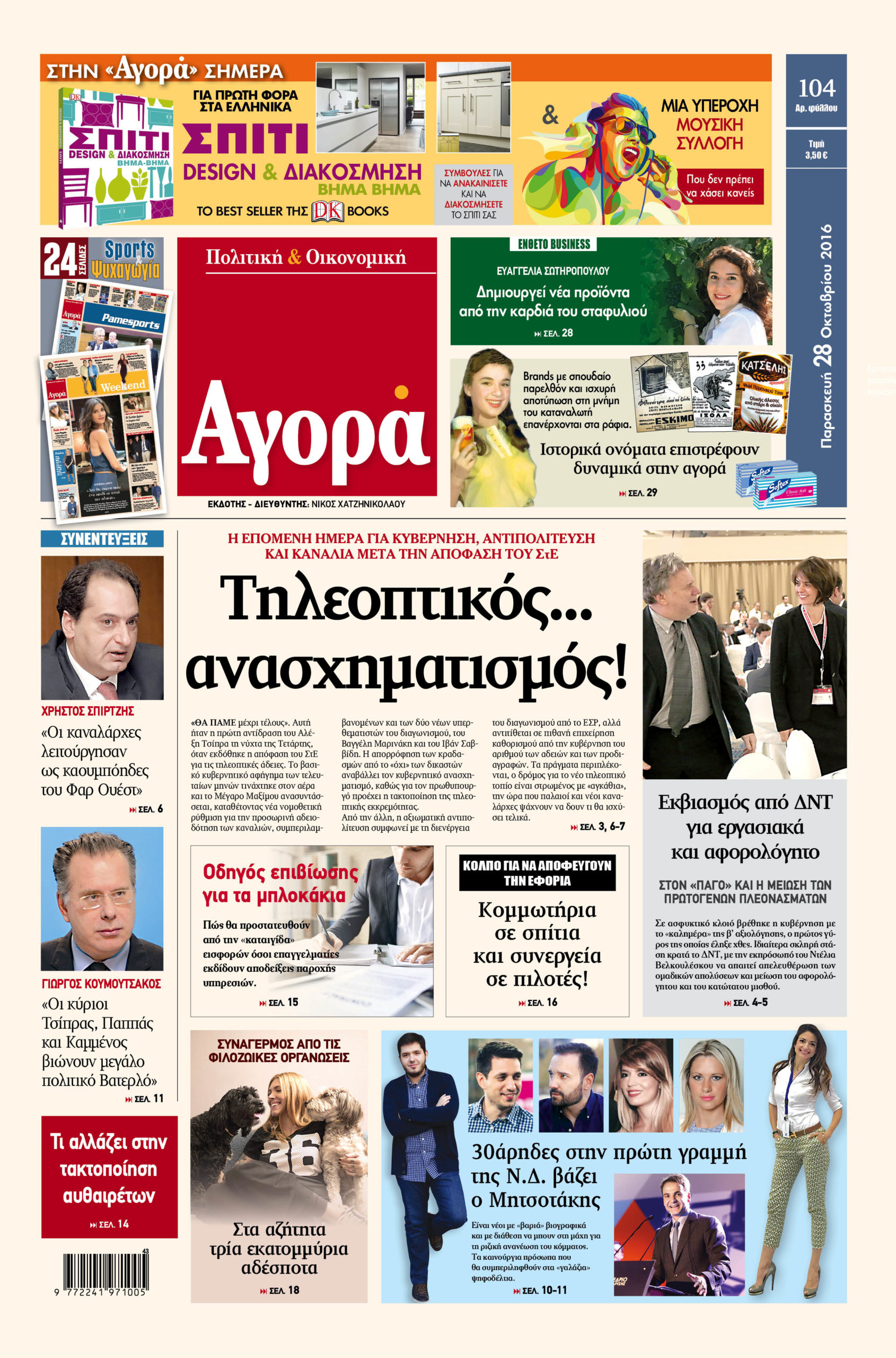 Η «Αγορά» που κυκλοφορεί σήμερα
