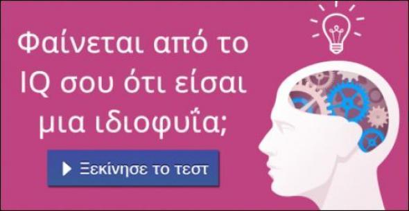 Μήπως είσαι ο νέος… Αϊνστάιν; Κάνε το τεστ και μάθε πόσο είναι το IQ σου