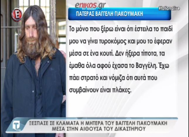Συγκλονίζει ο πατέρας του Βαγγέλη Γιακουμάκη – ΒΙΝΤΕΟ