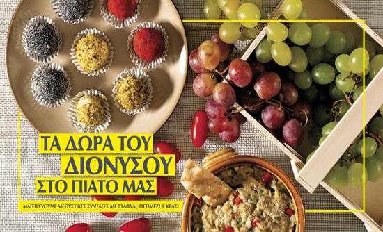 Στο real taste & style που κυκλοφορεί με τη Realnews