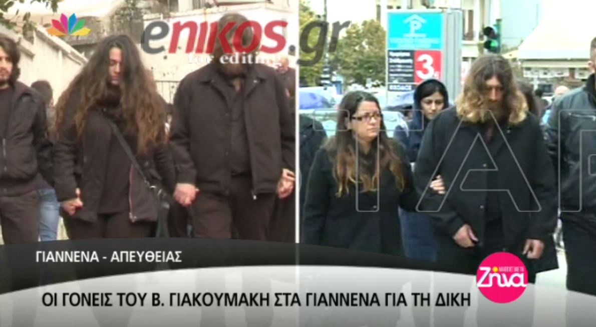 Σε άθλια ψυχολογική κατάσταση οι γονείς του Γιακουμάκη – ΒΙΝΤΕΟ