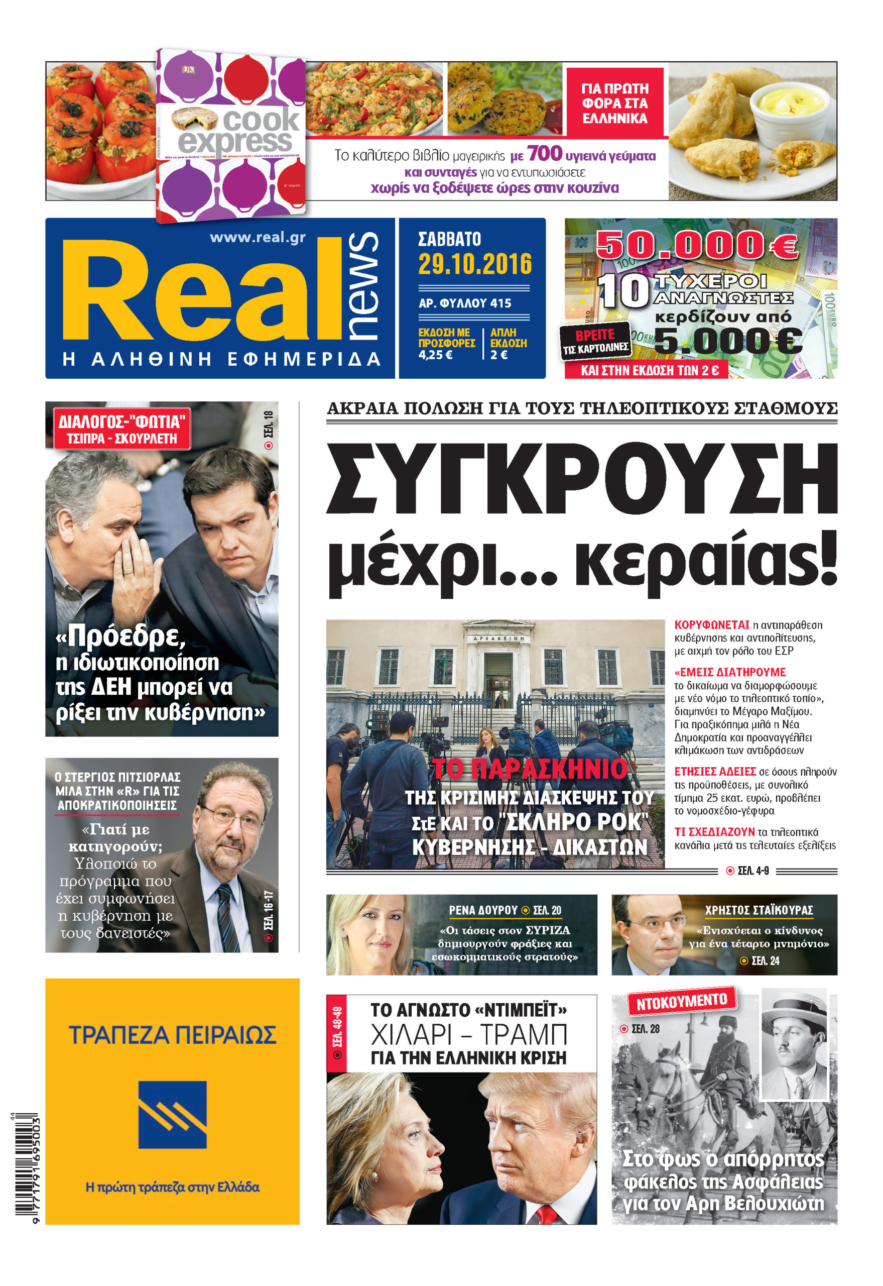 H Realnews που κυκλοφορεί