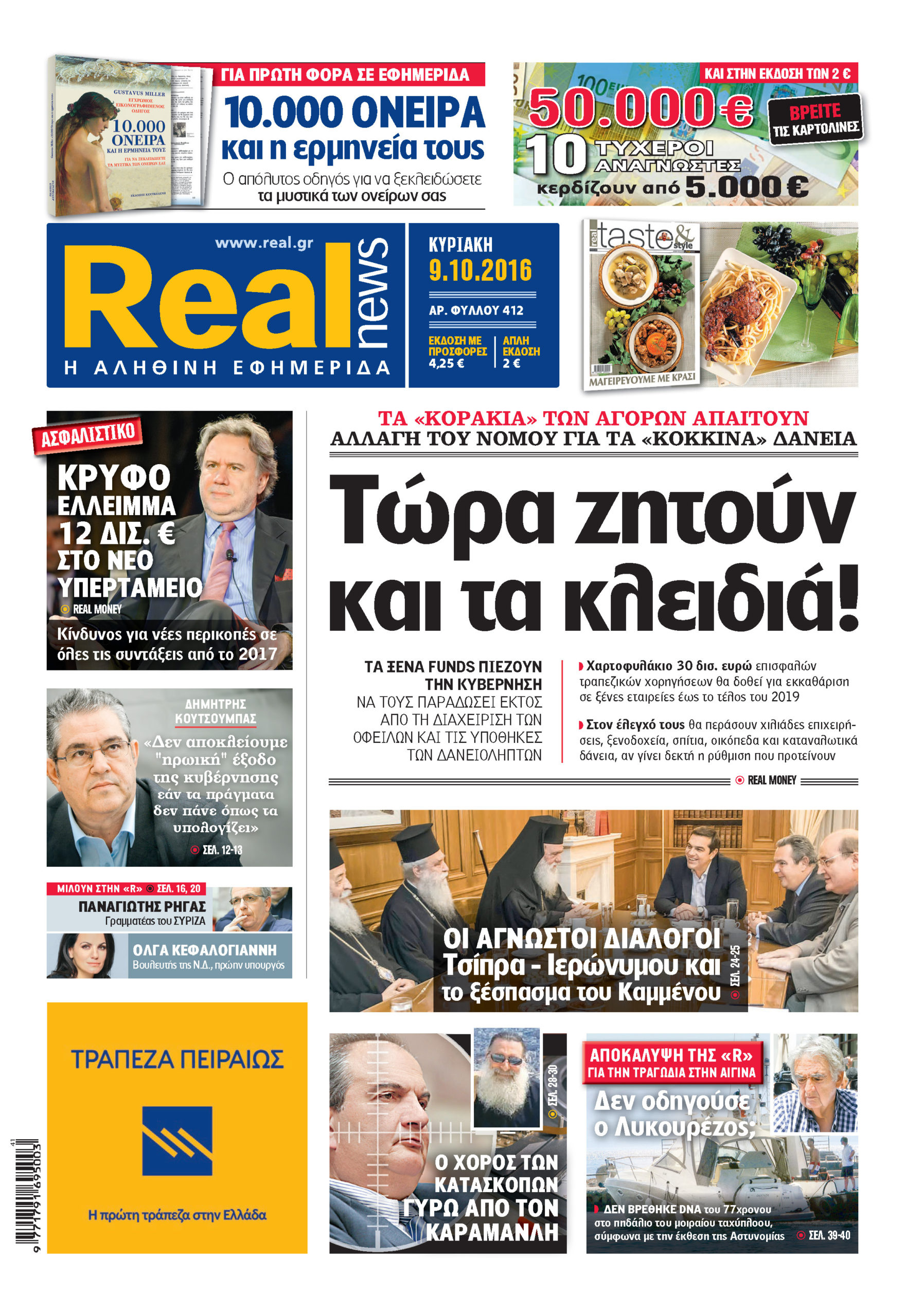 H Realnews που κυκλοφορεί σήμερα 09/10/2016