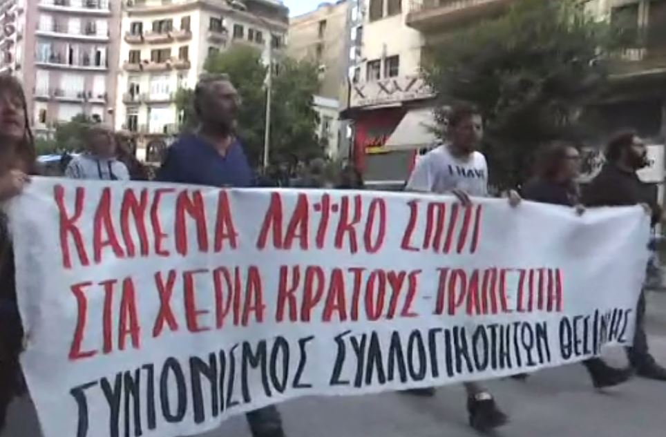 Συλλαλητήριο στη Θεσσαλονίκη κατά των πλειστηριασμών – ΒΙΝΤΕΟ