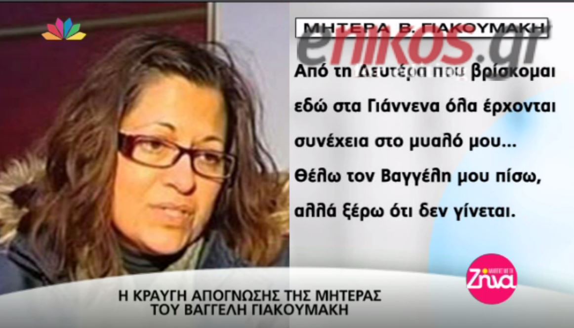 Συγκλονίζει το ξέσπασμα της μητέρας του Βαγγέλη Γιακουμάκη – ΒΙΝΤΕΟ