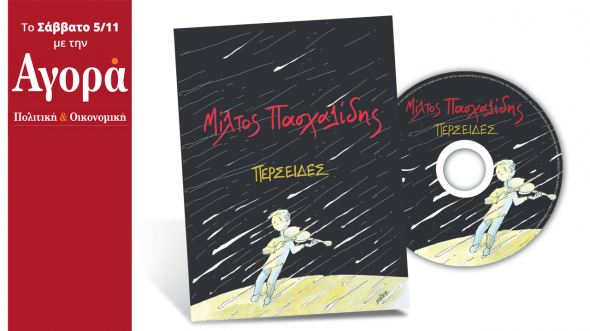 Σήμερα στην Αγορά: Μίλτος Πασχαλίδης Νέο-Ακυκλοφόρητο CD