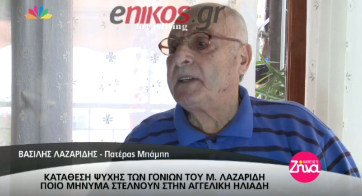 Ο πατέρας του Λαζαρίδη ζητάει από την Ηλιάδη να δει τον εγγονό του – BINTEO
