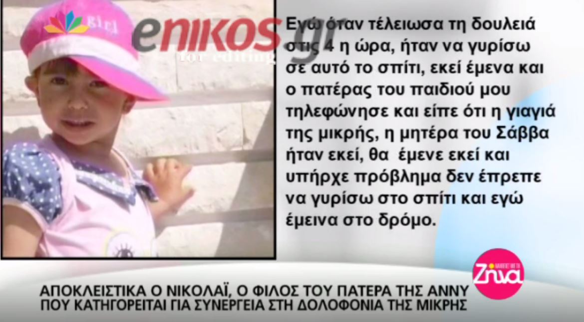 Ο Νικολάι για τις πρώτες ώρες μετά τη δολοφονία της Άννυ – ΒΙΝΤΕΟ