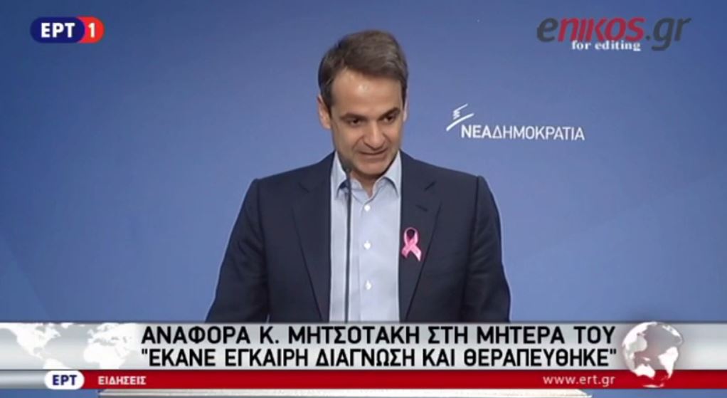 Μητσοτάκης: Με έγκαιρη διάγνωση η Μαρίκα Μητσοτάκη θεραπεύτηκε από τον καρκίνο του μαστού – ΒΙΝΤΕΟ