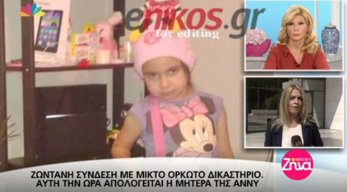 Σήμερα απολογείται η μητέρα της Άννυ- Οι ερωτήσεις των δικαστών – ΒΙΝΤΕΟ