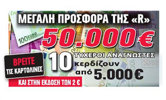 Ακόμη μία τυχερή αναγνώστρια της Realnews που κερδίζει 5.000 ευρώ μετρητά