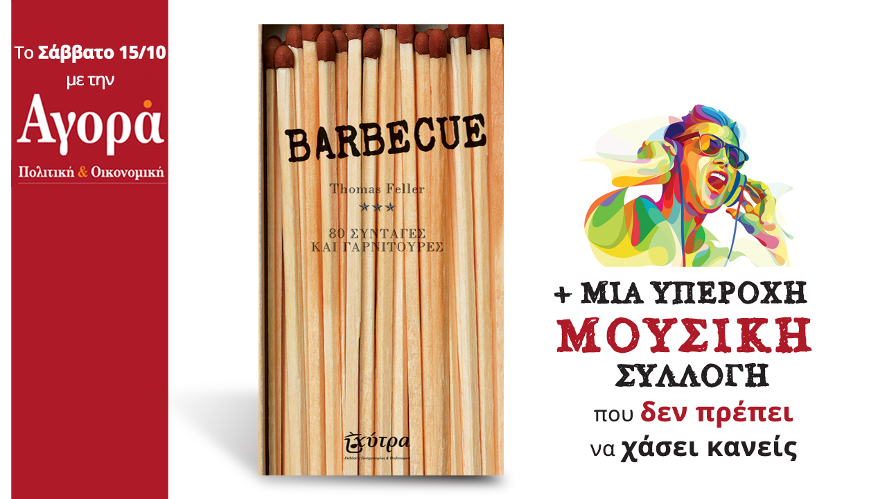 Στην Αγορά του Σαββάτου 15/10/2016: Ο απόλυτος οδηγός για Barbecue & Μουσική Συλλογή