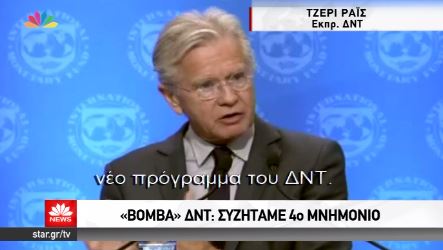 “Βόμβα” από το ΔΝΤ: Συζητάμε νέο πρόγραμμα με την Ελλάδα – ΒΙΝΤΕΟ