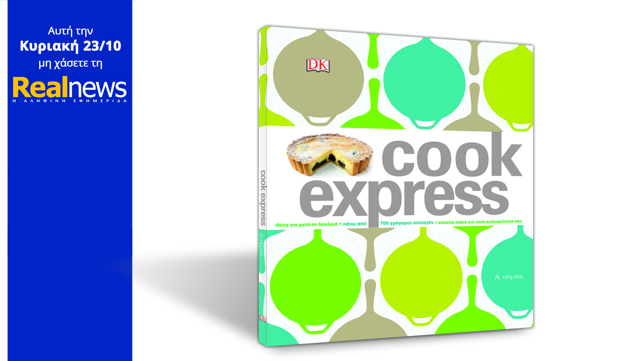 Σήμερα στη Realnews: Cook Express