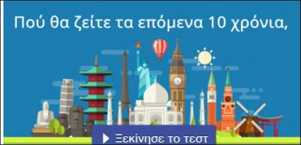 Πού θα ζεις τα επόμενα 10 χρόνια; Κάνε το τεστ