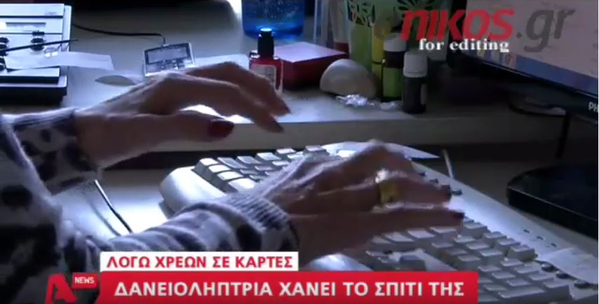 Ο εφιάλτης της γυναίκας που κινδυνεύει να χάσει το σπίτι της για 20.000 ευρώ – ΒΙΝΤΕΟ