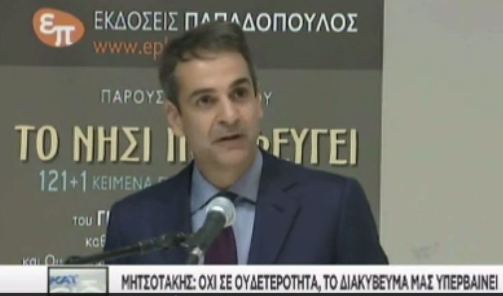 Μητσοτάκης: Ή εγώ ή ο Τσίπρας – BINTEO