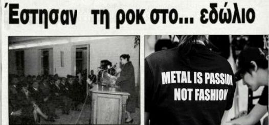 Η «δίκη της ροκ μουσικής» στο Άργος το 1993 – Ποιους τραγουδιστές κατήγγειλαν ως υμνητές του Σατανά
