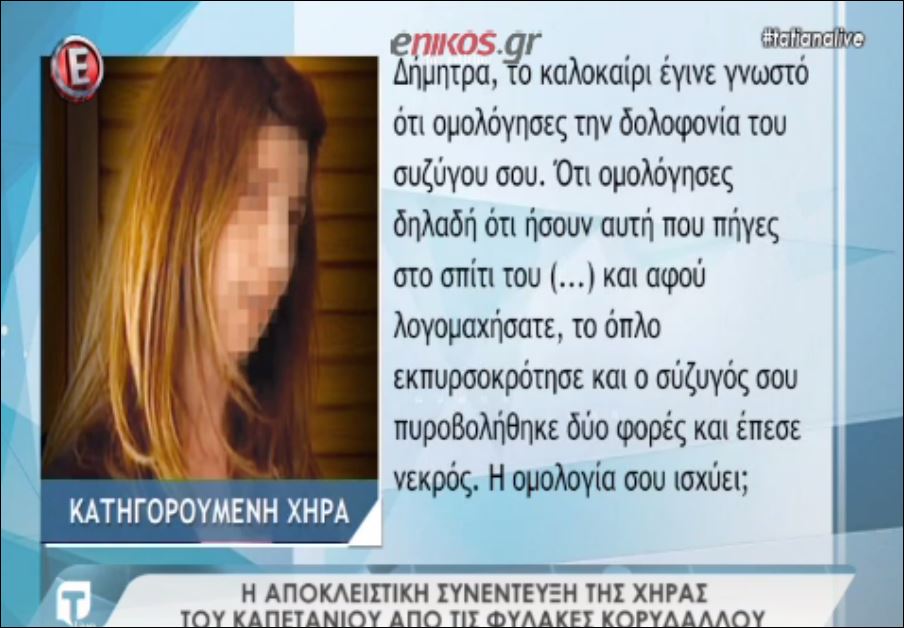 Η συνέντευξη της «μαύρη χήρας» της Αργολίδας για τη δολοφονία του συζύγου της – ΒΙΝΤΕΟ