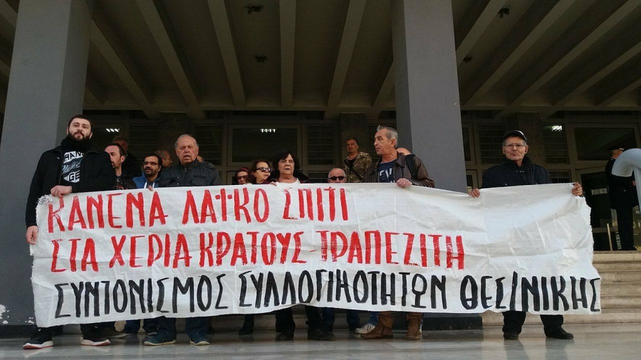 Συγκέντρωση διαμαρτυρίας κατά των πλειστηριασμών στη Θεσσαλονίκη