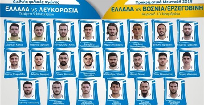 Με Σάμαρη, αλλά χωρίς Μανωλά η Εθνική κόντρα στη Βοσνία