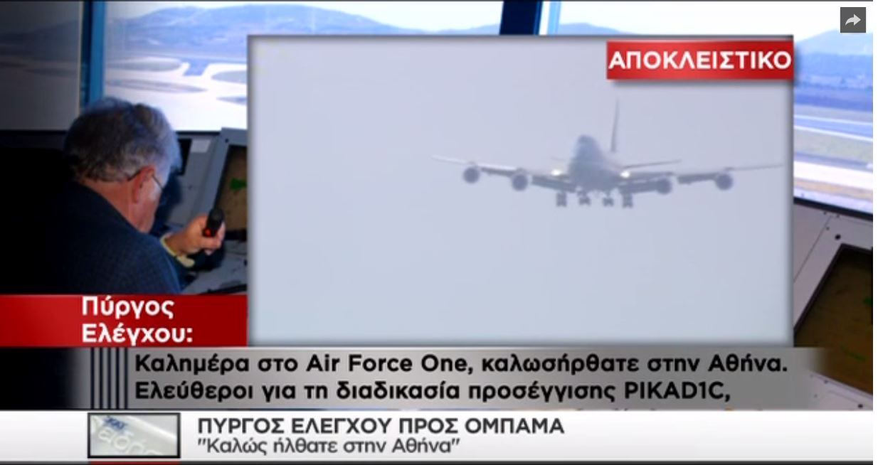 Το ηχητικό ντοκουμέντο από την προσγείωση του Air Force 1 στην Αθήνα – ΒΙΝΤΕΟ