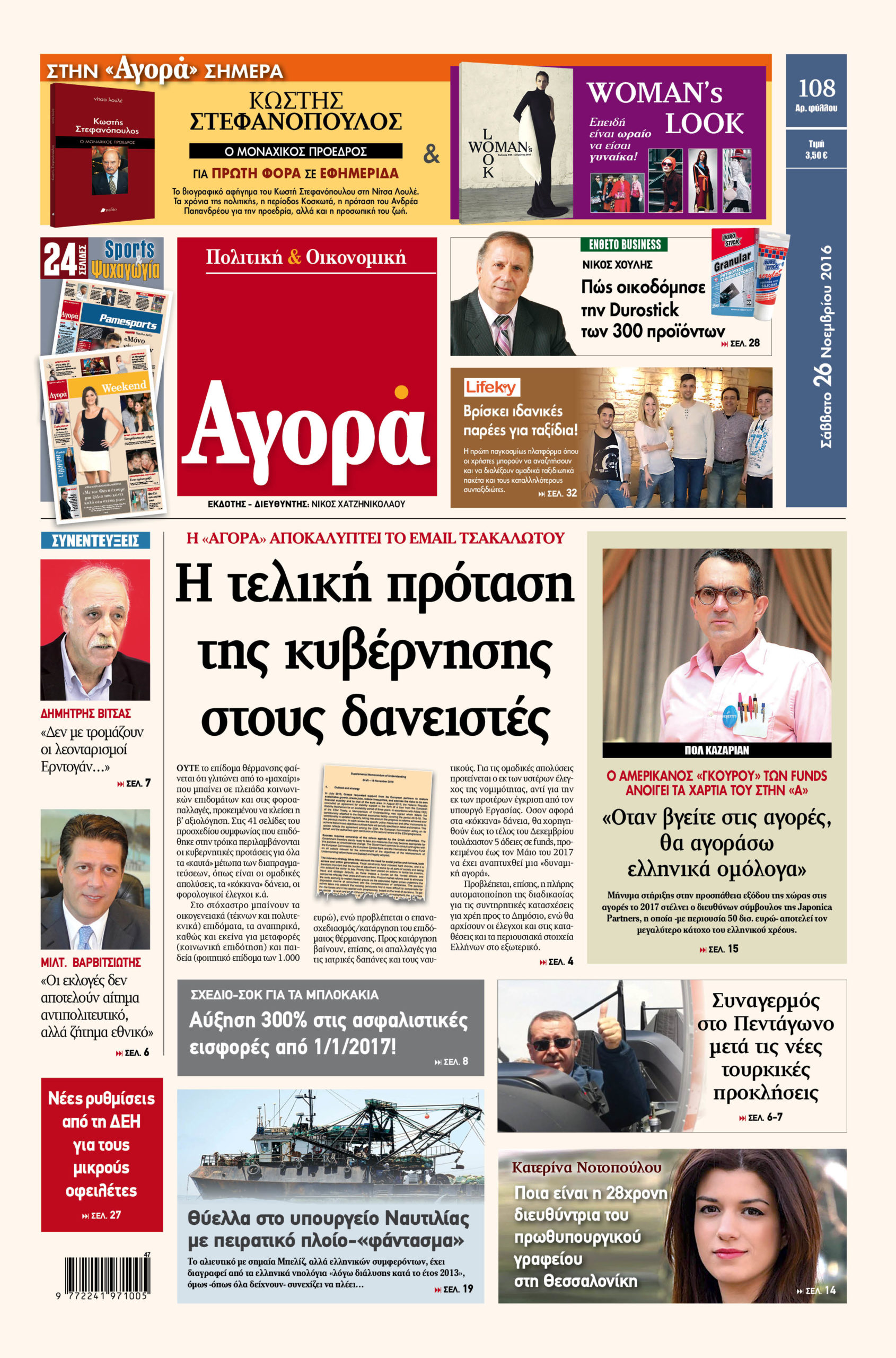 Η «Αγορά» που κυκλοφορεί σήμερα 26/11/2016