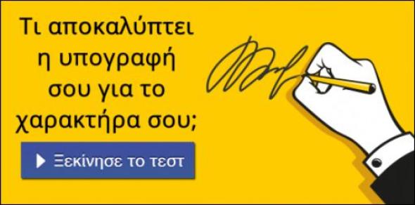 Τι αποκαλύπτει η υπογραφή σου για τον χαρακτήρα σου; Κάνε το τεστ