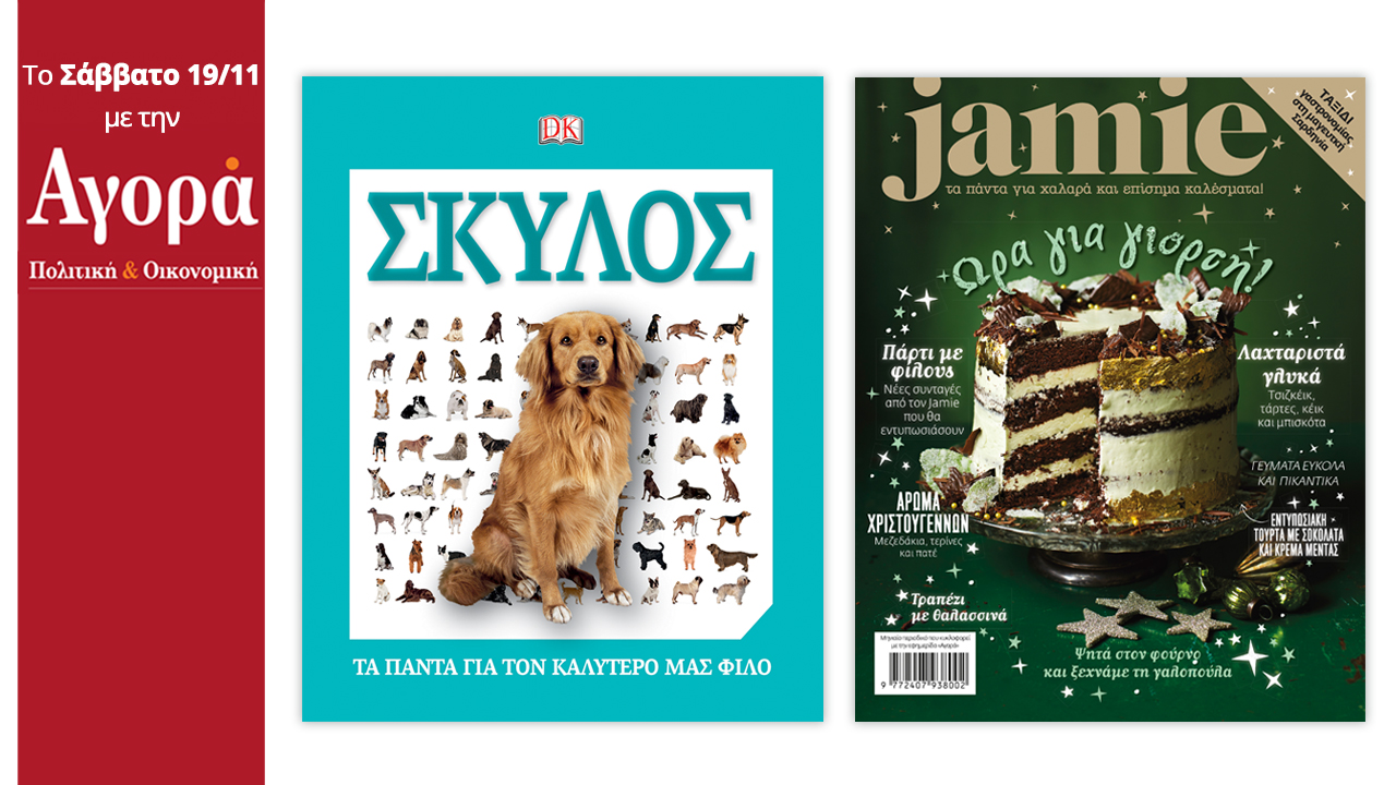 Σήμερα στην Αγορά: Τα πάντα για τον καλύτερό μας φίλο (Βιβλίο) & Περιοδικό Jamie