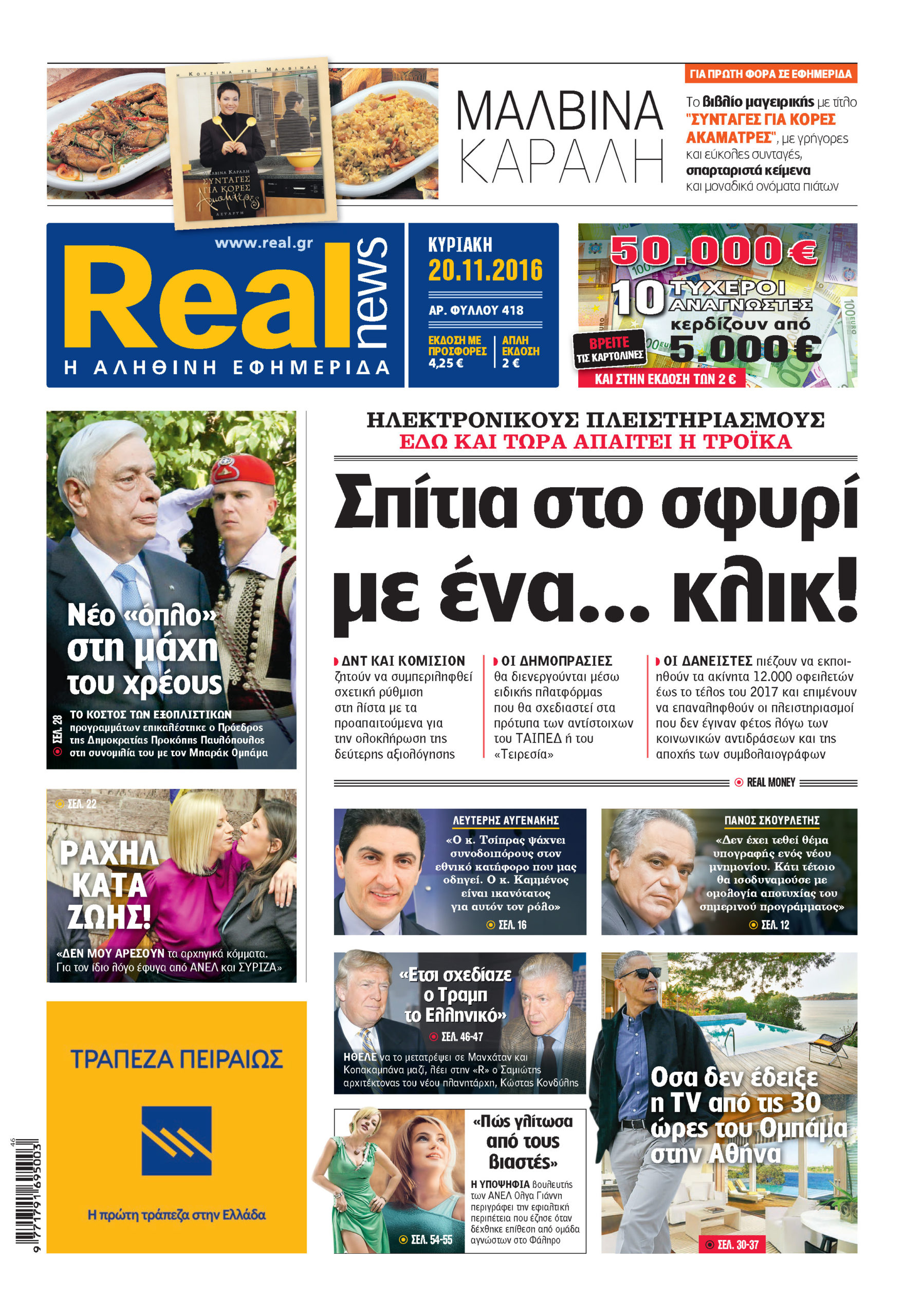 Η Realnews σήμερα