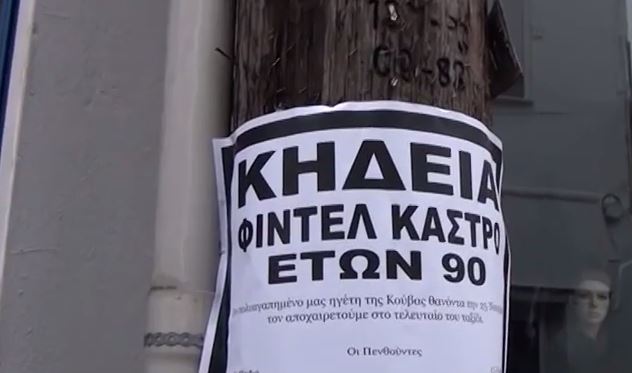 “Κηδεία” του Φιντέλ Κάστρο και στις Σέρρες – ΒΙΝΤΕΟ