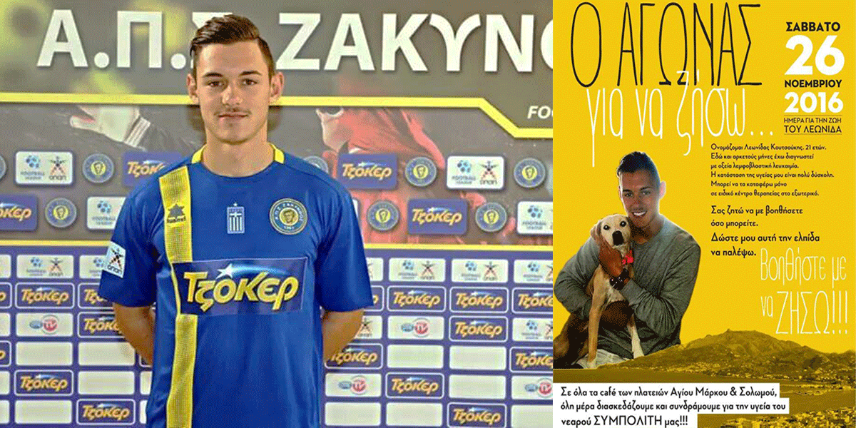 Μεγάλη κινητοποίηση για τον 21χρονο ποδοσφαιριστή που δίνει μάχη με τη λευχαιμία