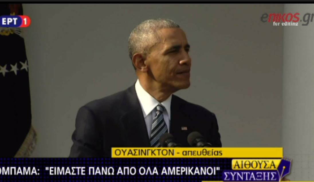 Ομπάμα: Πάνω από όλα είμαστε Αμερικανοί – ΒΙΝΤΕΟ