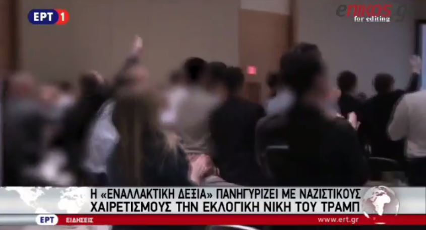 Πανηγύριζαν την εκλογή του Τραμπ με ναζιστικούς χαιρετισμούς – ΒΙΝΤΕΟ