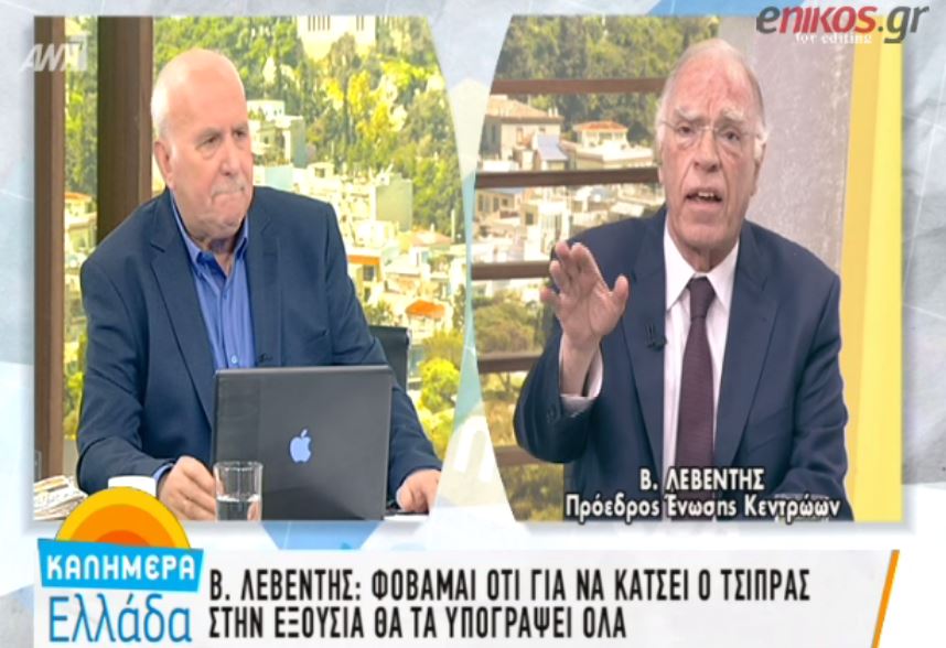 Λεβέντης: Φοβάμαι ότι για να κάθεται ο κ. Τσίπρας στην εξουσία τα υπογράφει όλα – ΒΙΝΤΕΟ